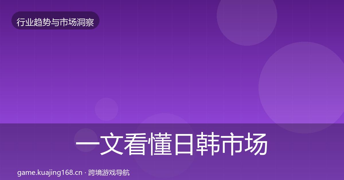 一文看懂日韩市场用户画像｜官方