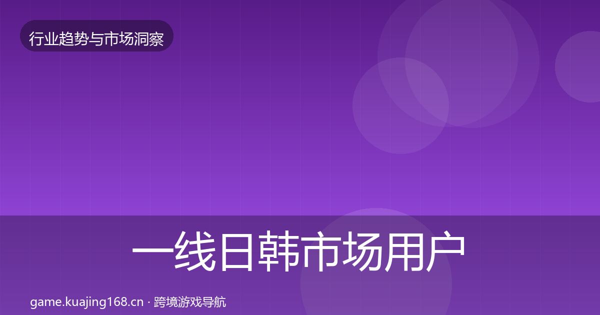 一线日韩市场用户画像