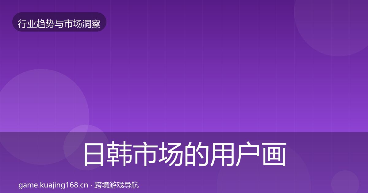 日韩市场的用户画像（一线）