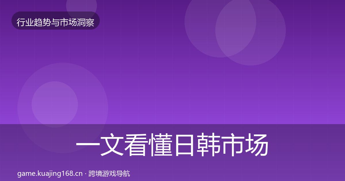 一文看懂日韩市场用户画像｜一线