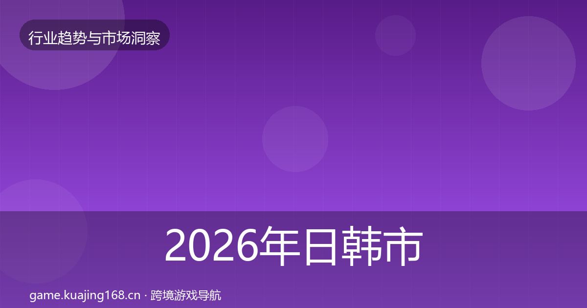 2026年日韩市场增长预测