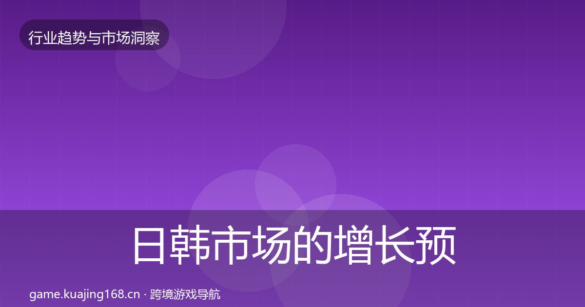日韩市场的增长预测（2026年）