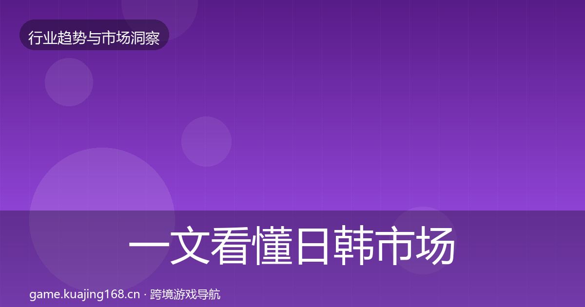 一文看懂日韩市场增长预测|2026年