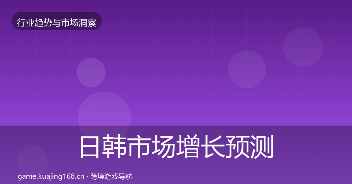 日韩市场增长预测全指南：2026年
