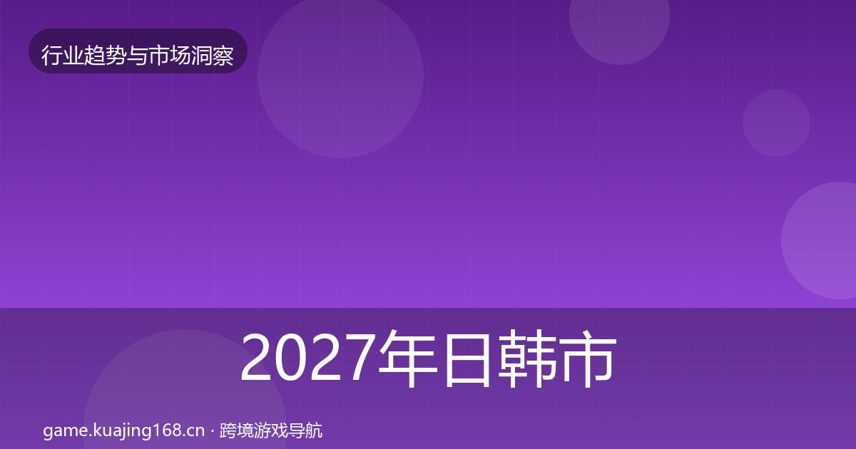 2027年日韩市场增长预测