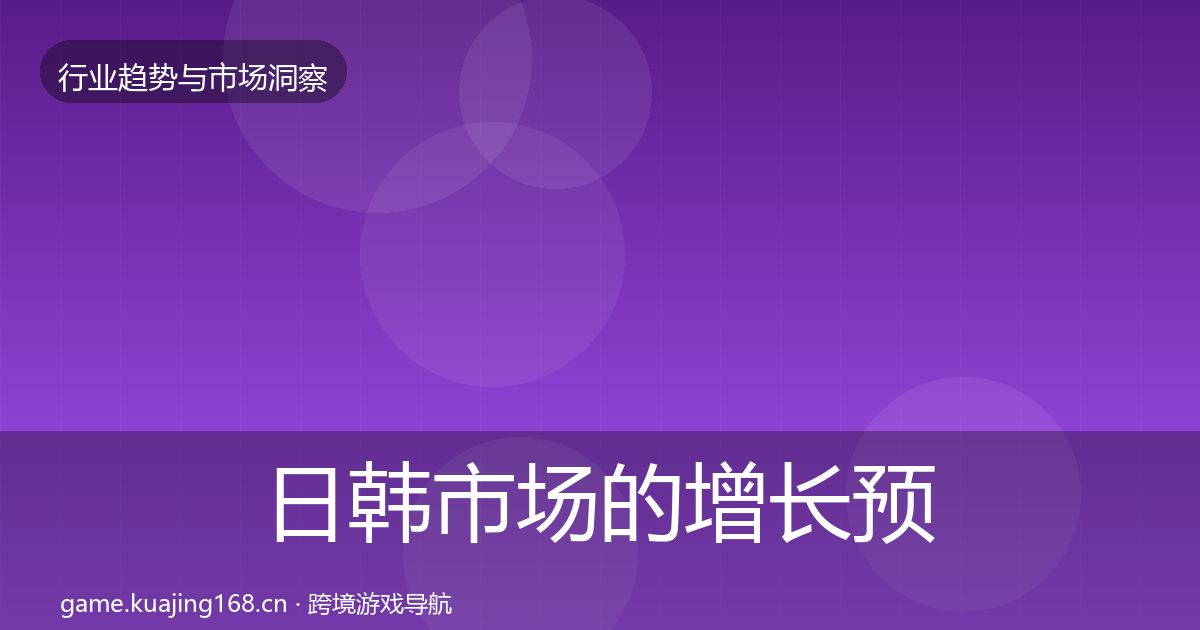 日韩市场的增长预测(2027年)