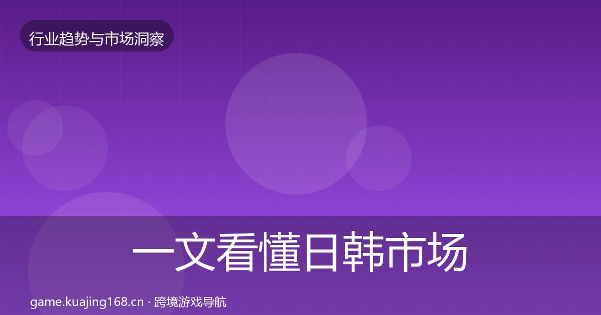 一文看懂日韩市场增长预测｜2027年