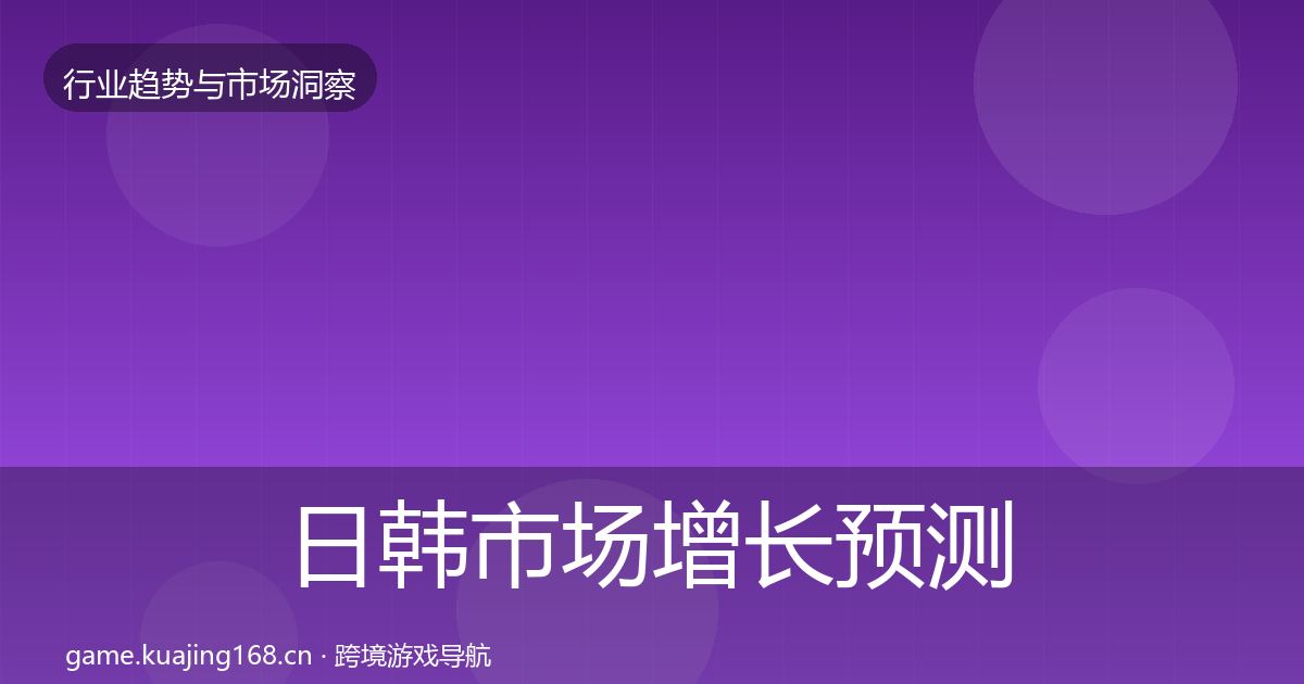 日韩市场增长预测全指南：2027年