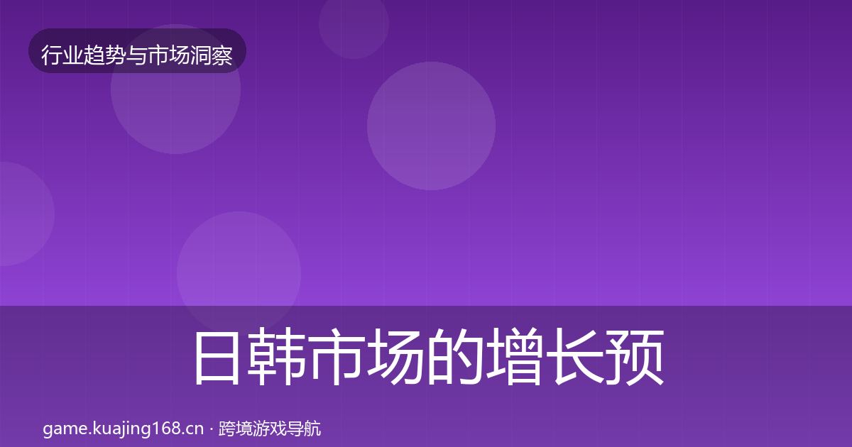 日韩市场的增长预测(最新)