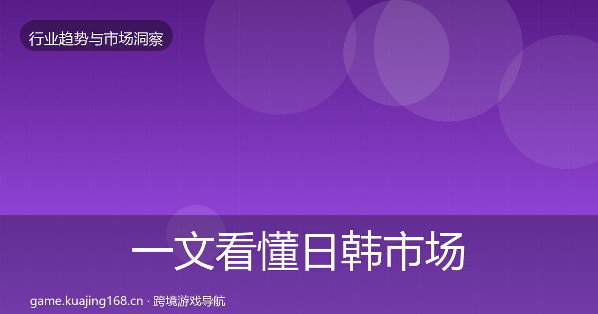 一文看懂日韩市场增长预测｜最新