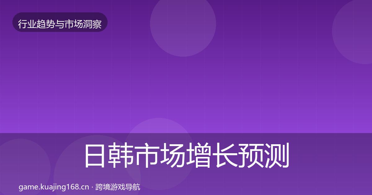 日韩市场增长预测全指南：最新