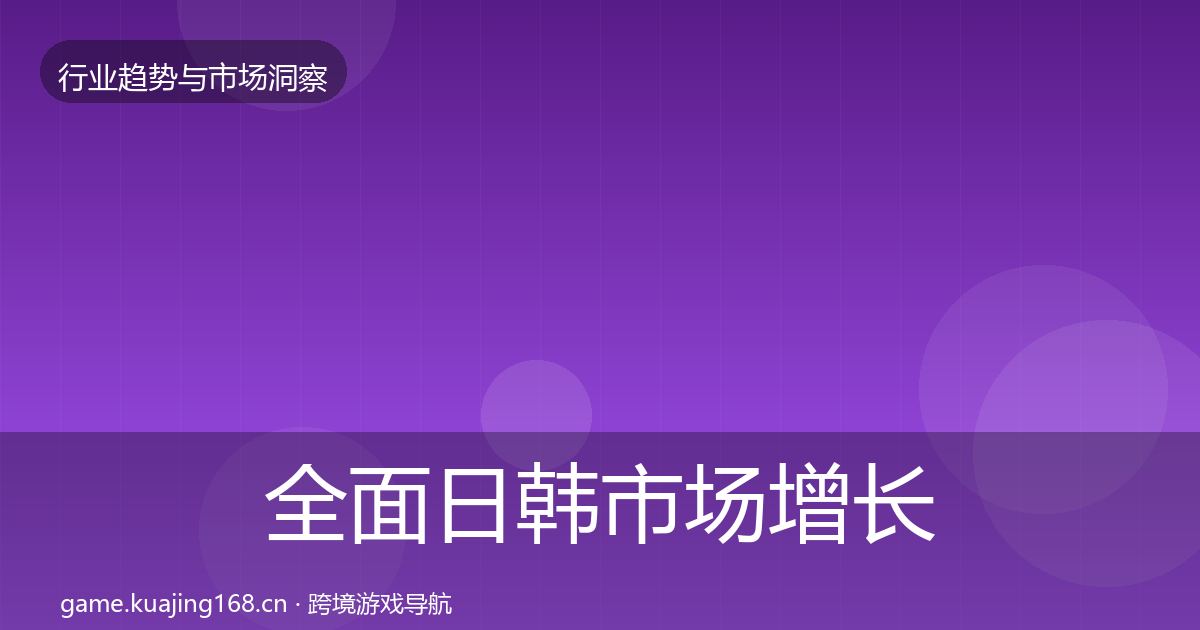 全面日韩市场增长预测