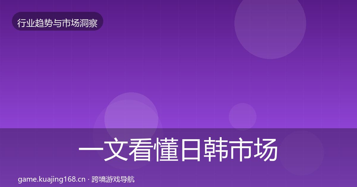 一文看懂日韩市场增长预测｜全面