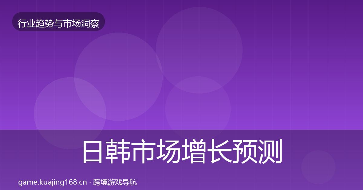 日韩市场增长预测全指南：全面