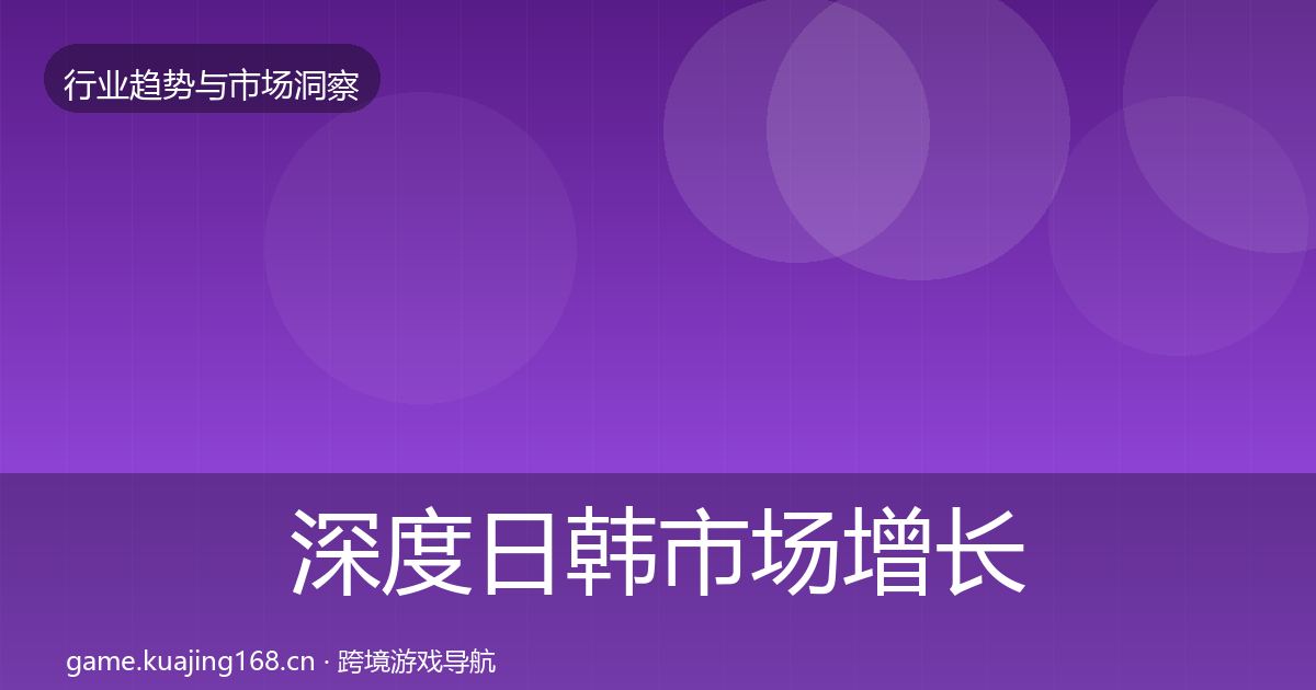 深度日韩市场增长预测