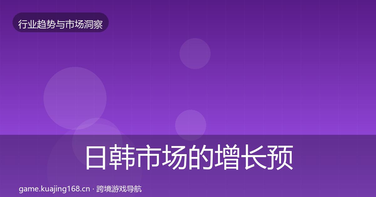 日韩市场的增长预测（深度）