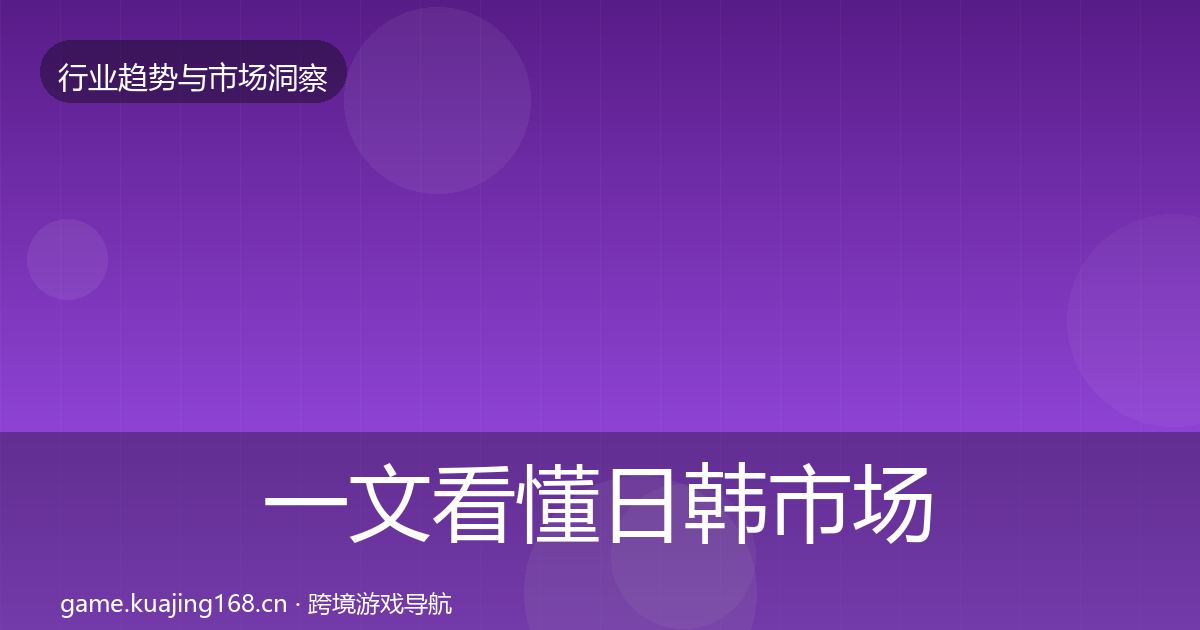 一文看懂日韩市场增长预测｜深度