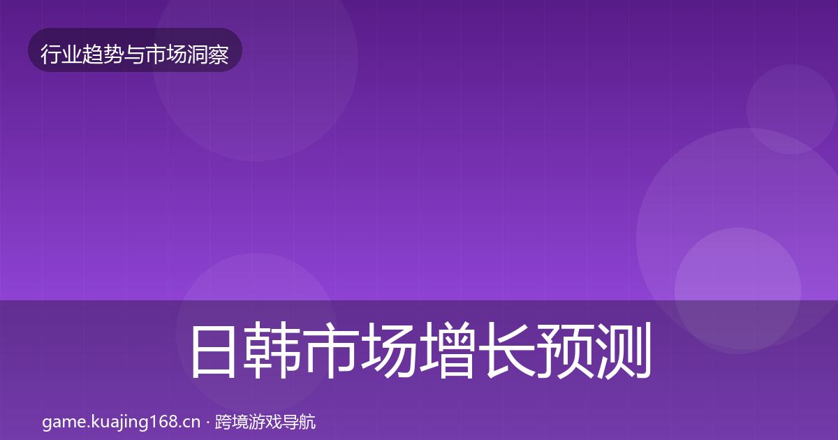日韩市场增长预测全指南：深度