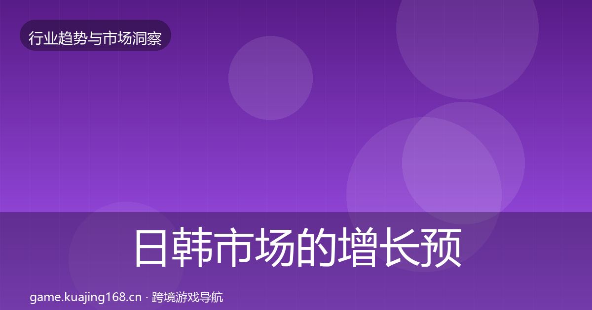 日韩市场的增长预测(实用)