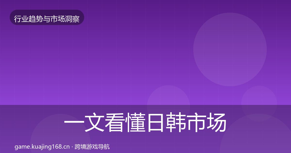 一文看懂日韩市场增长预测｜实用