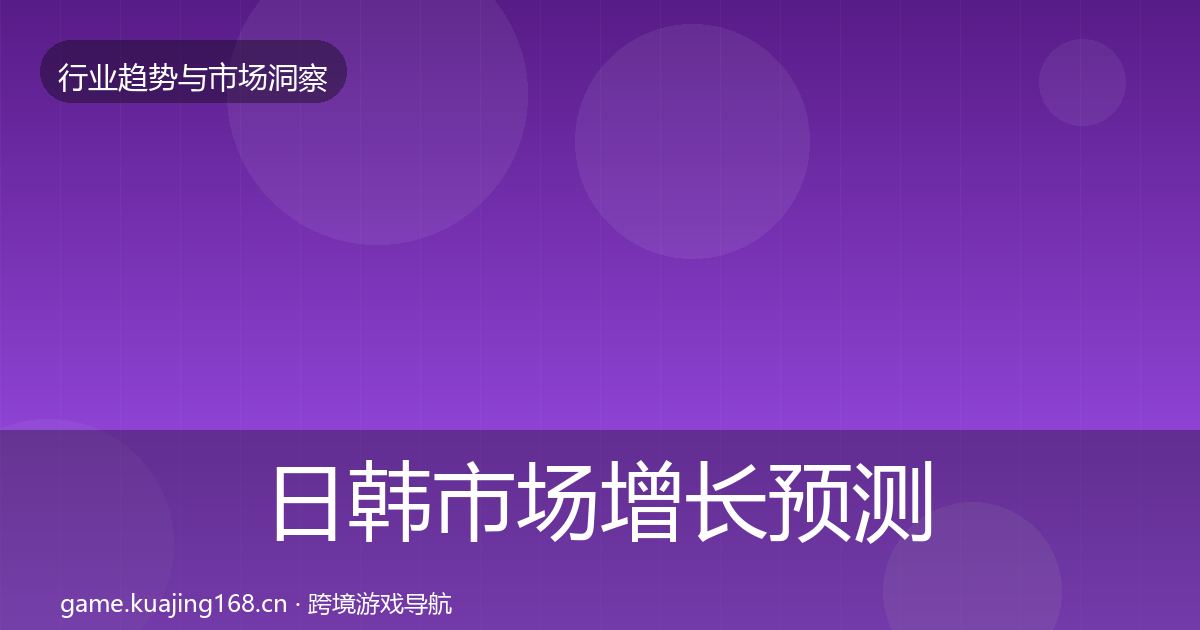 日韩市场增长预测全指南：实用