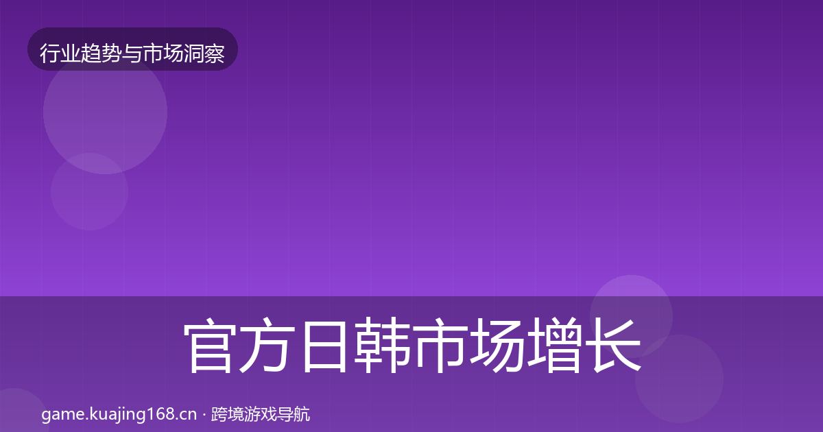 官方日韩市场增长预测