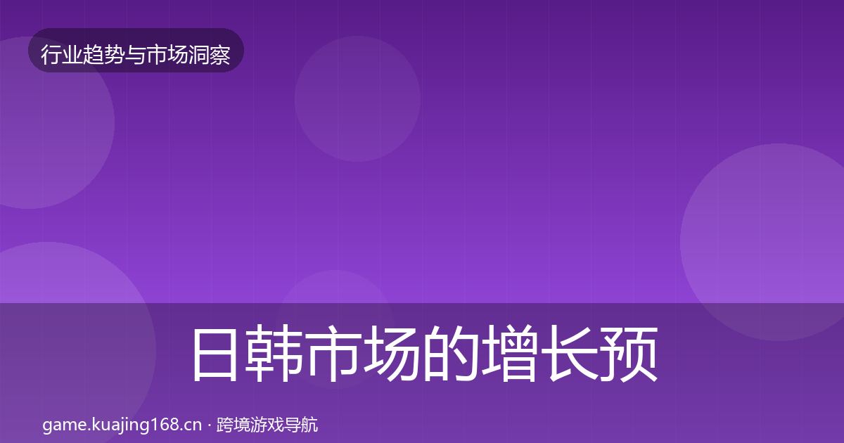 日韩市场的增长预测（官方）