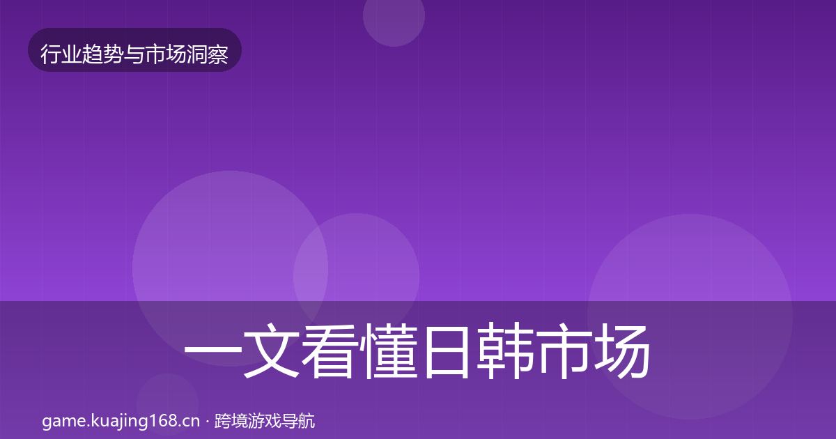 一文看懂日韩市场增长预测｜官方