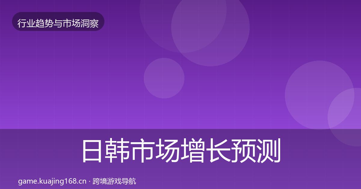 日韩市场增长预测全指南：官方