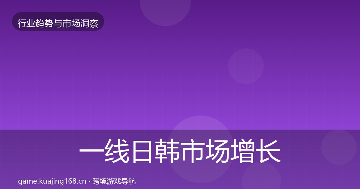 一线日韩市场增长预测