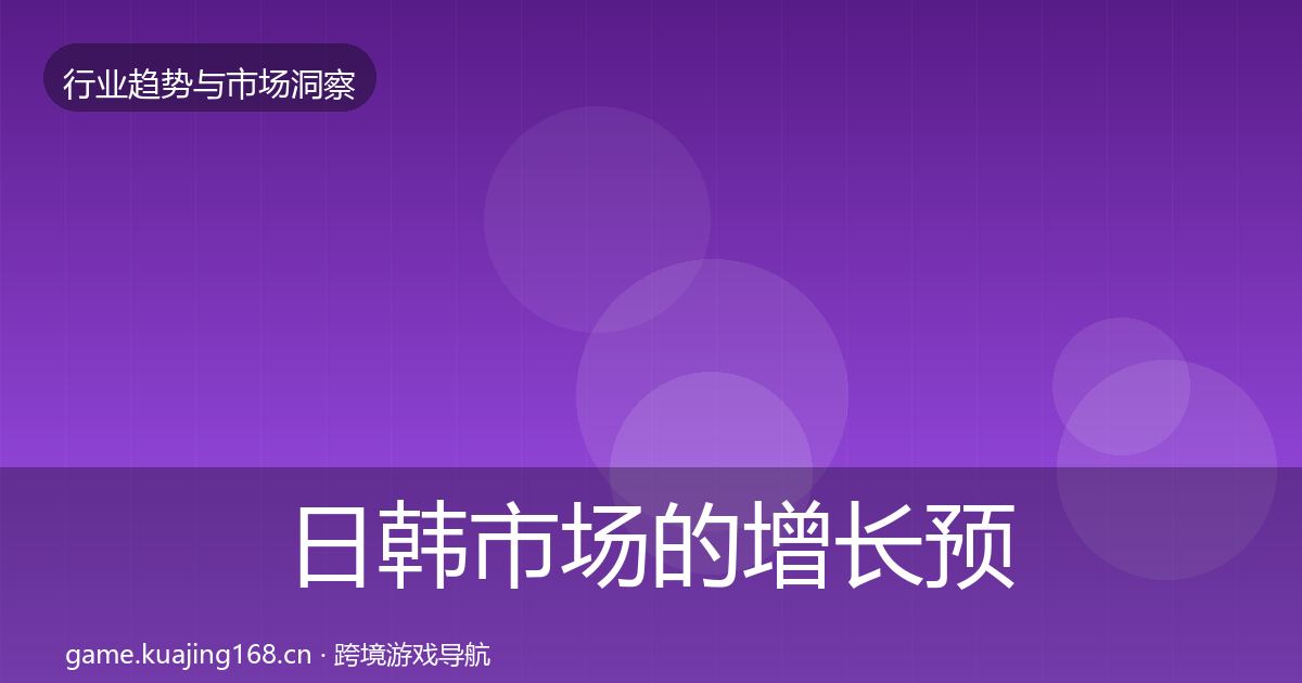 日韩市场的增长预测（一线）