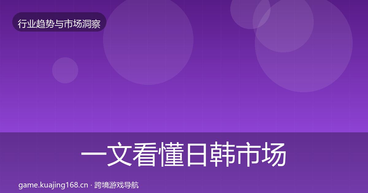 一文看懂日韩市场增长预测｜一线