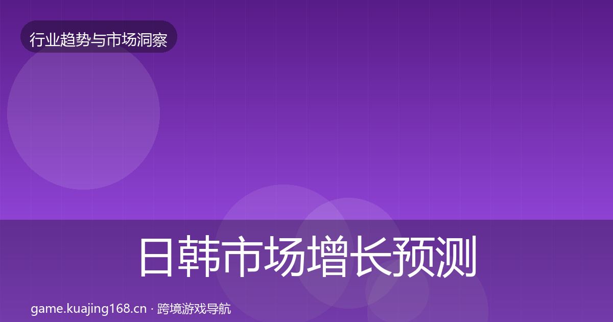 日韩市场增长预测全指南：一线
