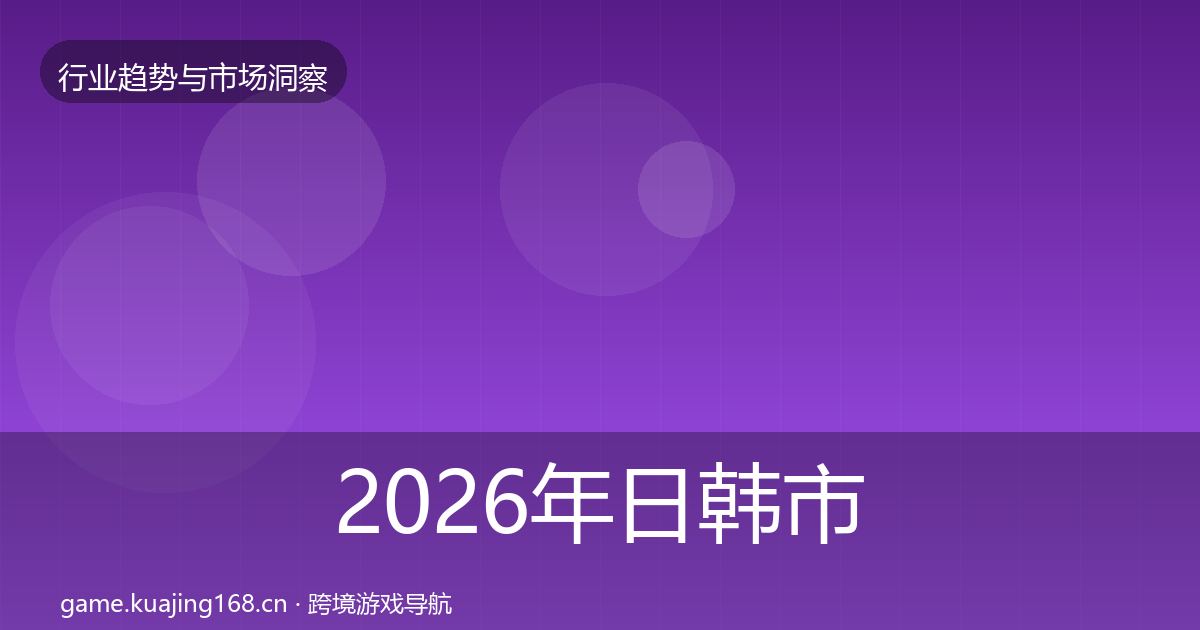 2026年日韩市场投资风向