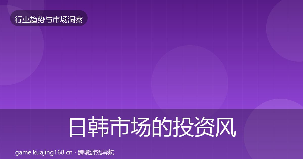 日韩市场的投资风向（2026年）