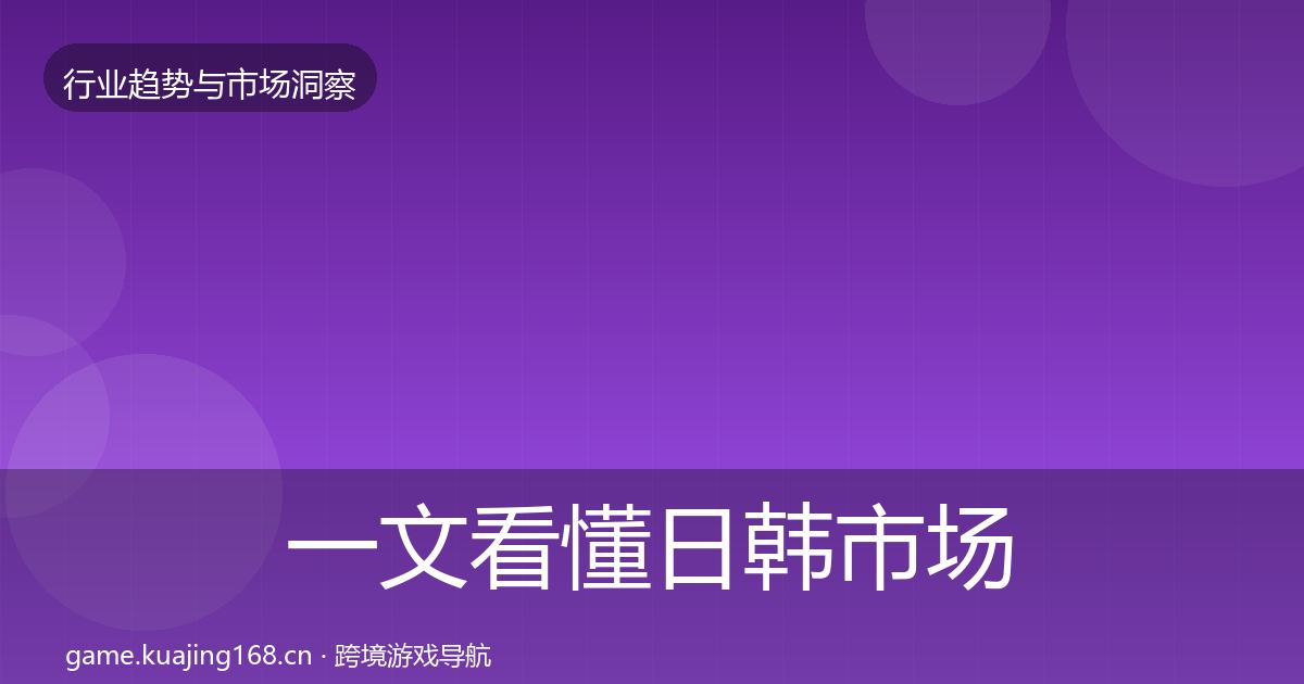 一文看懂日韩市场投资风向｜2026年