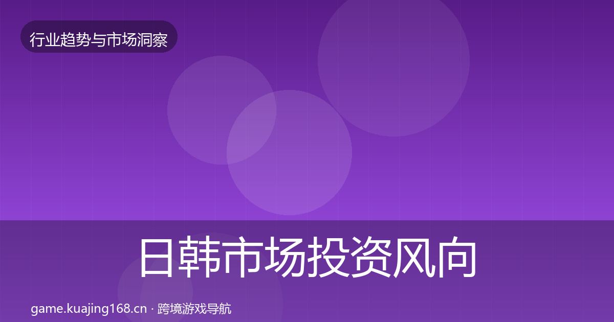 日韩市场投资风向全指南：2026年