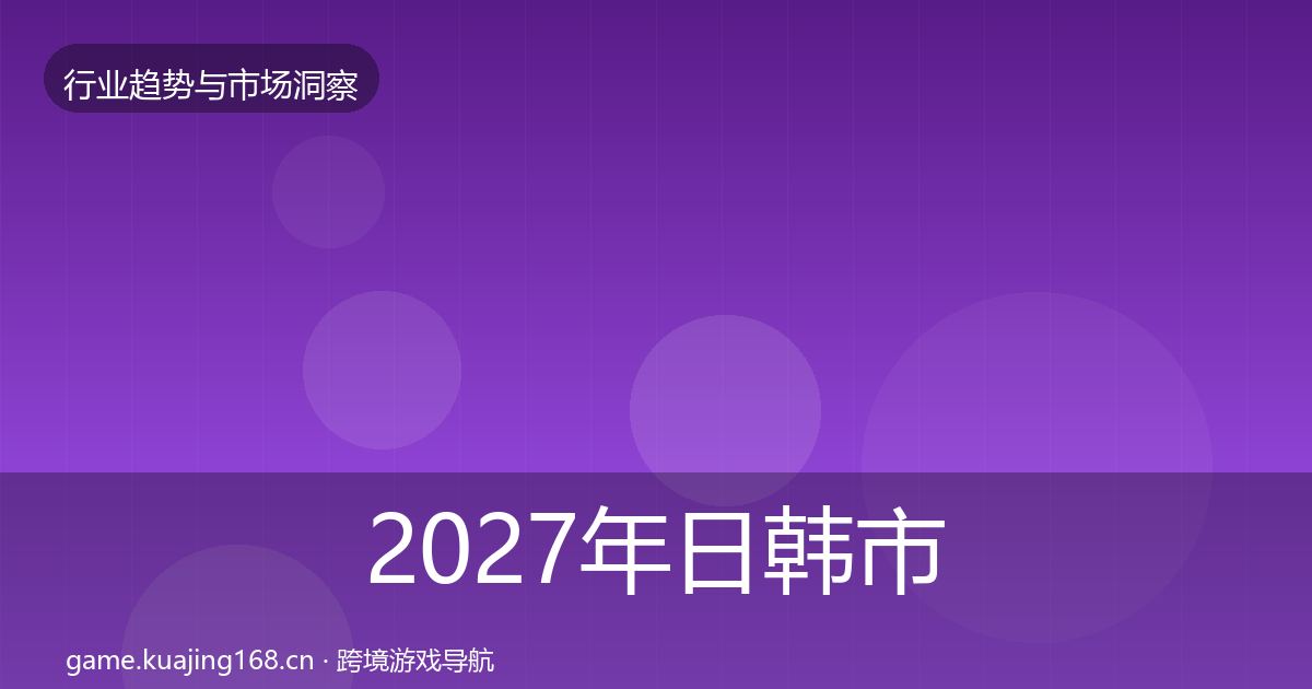2027年日韩市场投资风向