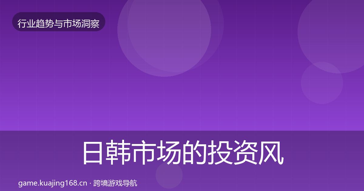 日韩市场的投资风向（2027年）