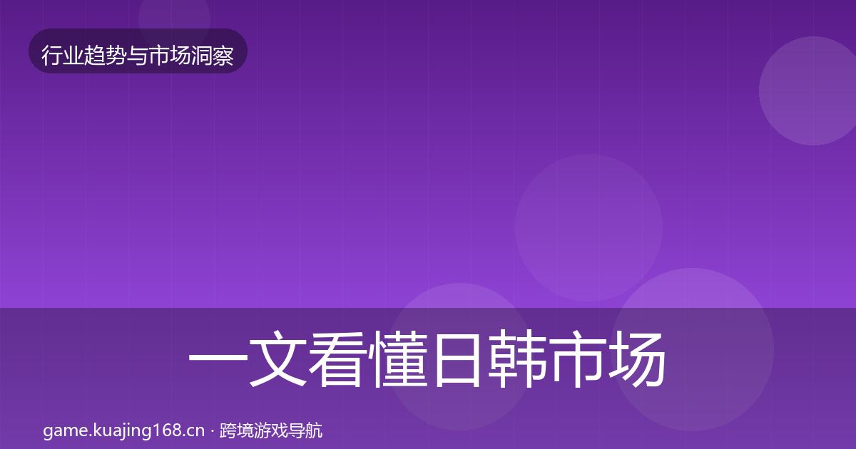 一文看懂日韩市场投资风向｜2027年