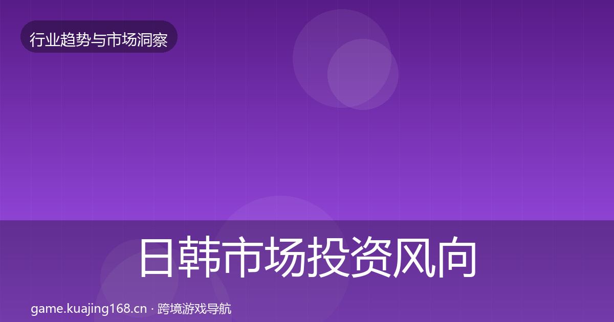 日韩市场投资风向全指南：2027年