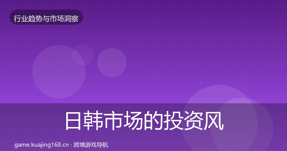 日韩市场的投资风向（最新）
