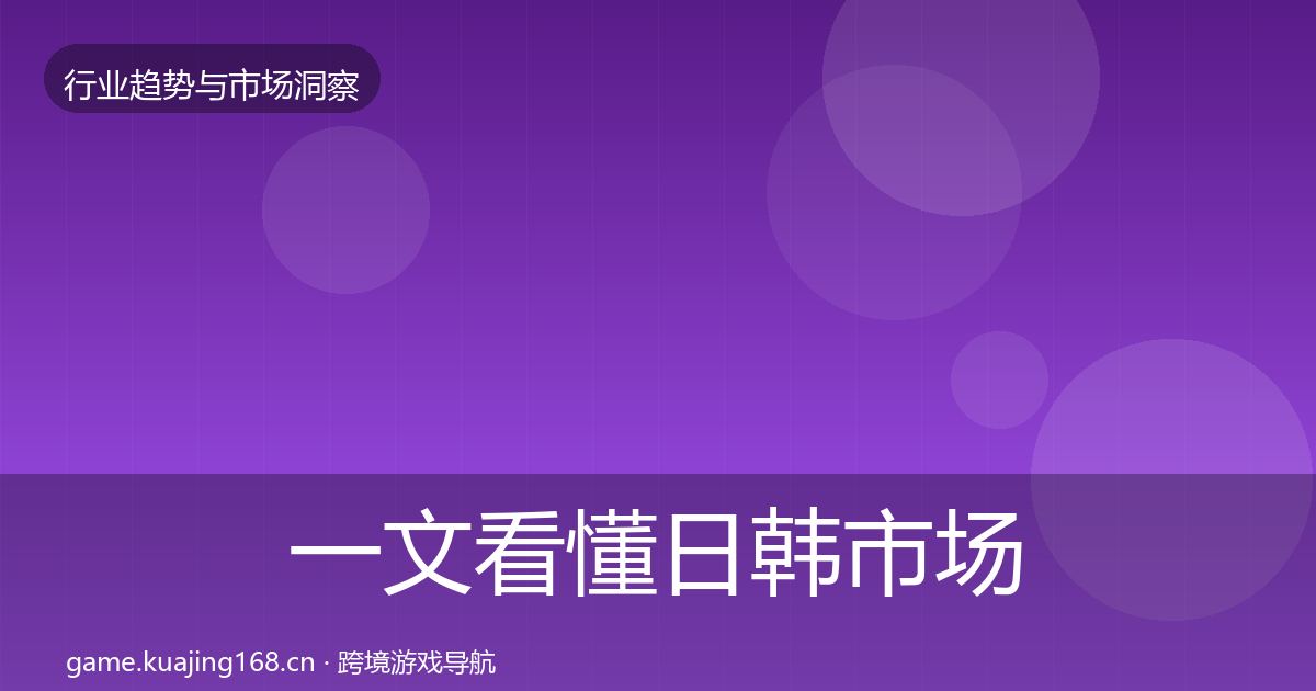 一文看懂日韩市场投资风向｜最新