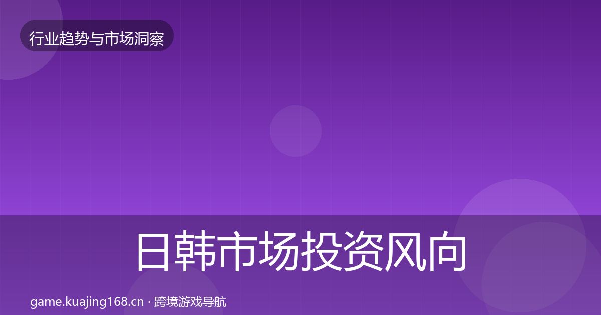 日韩市场投资风向全指南：最新
