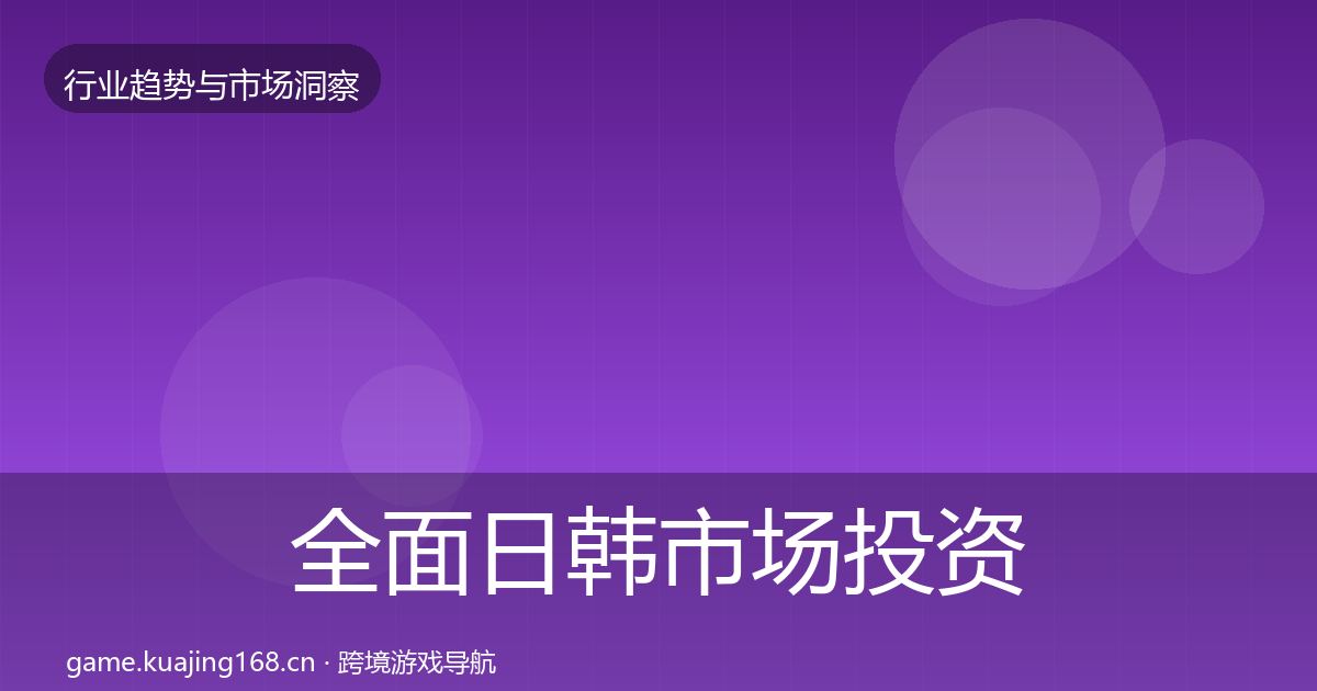 全面日韩市场投资风向