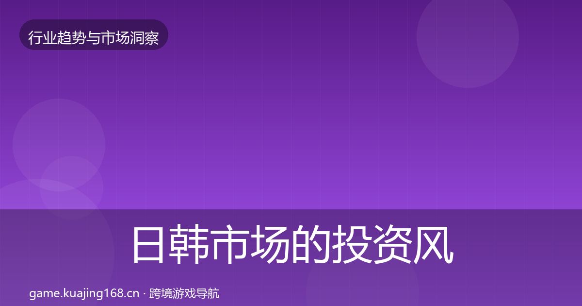 日韩市场的投资风向（全面）