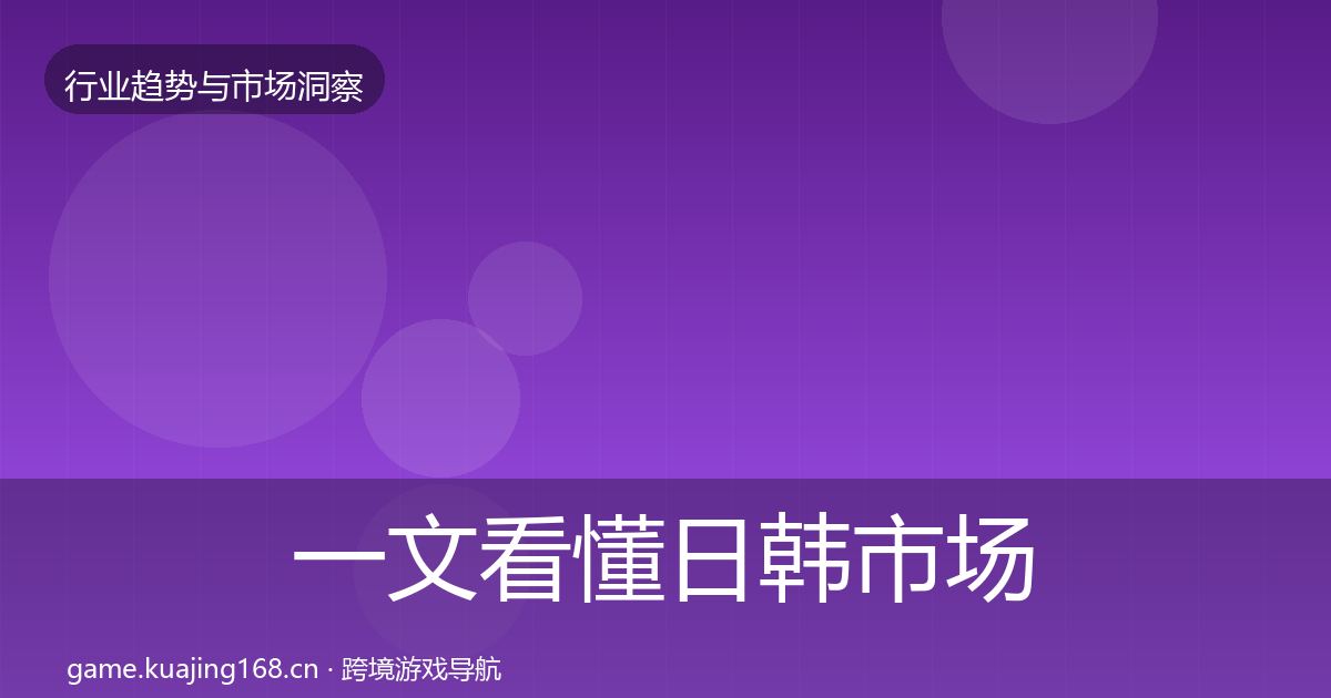 一文看懂日韩市场投资风向｜全面