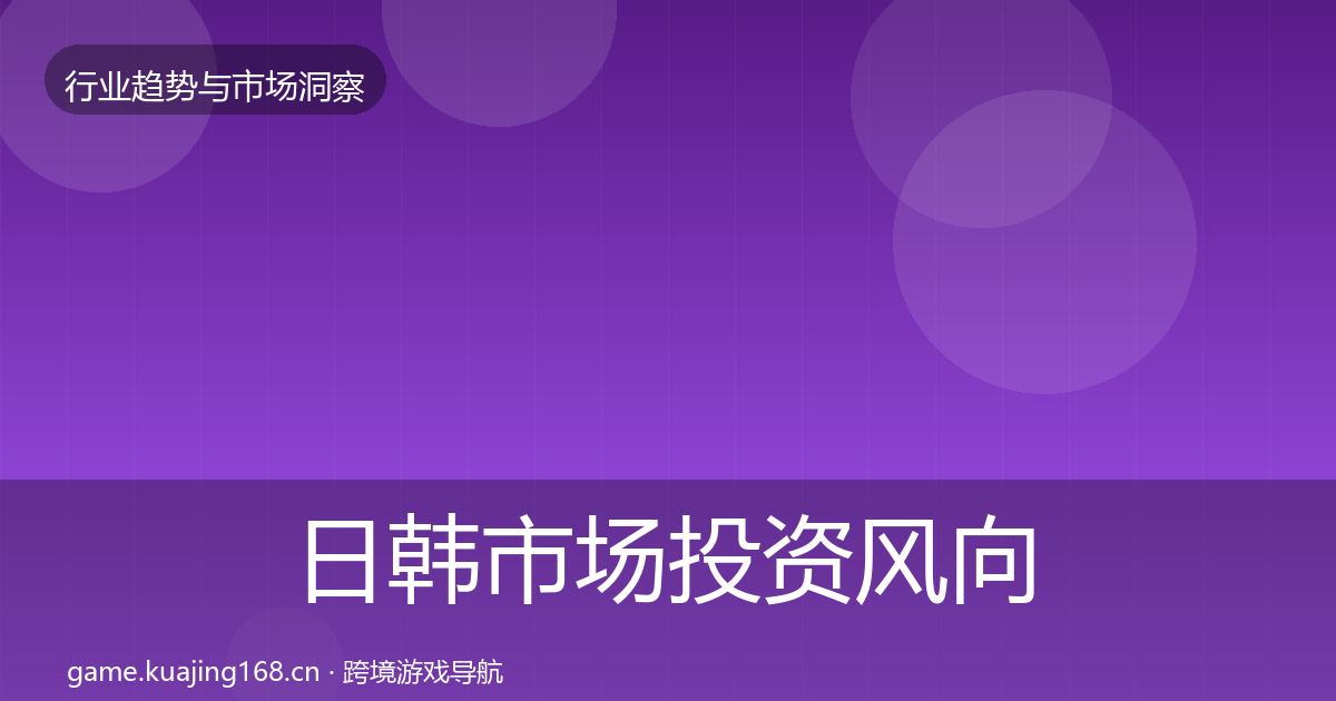 日韩市场投资风向全指南：全面