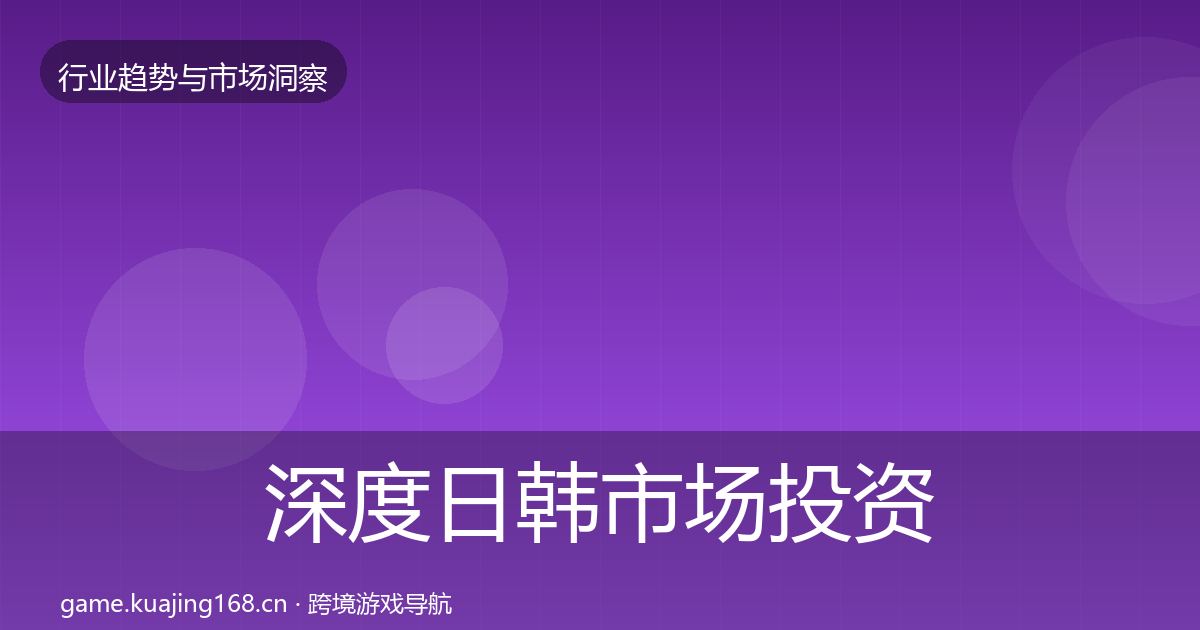 深度日韩市场投资风向