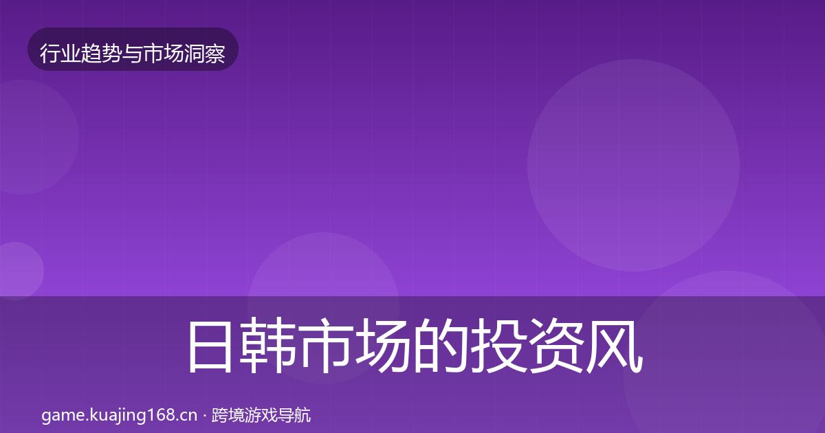 日韩市场的投资风向（深度）
